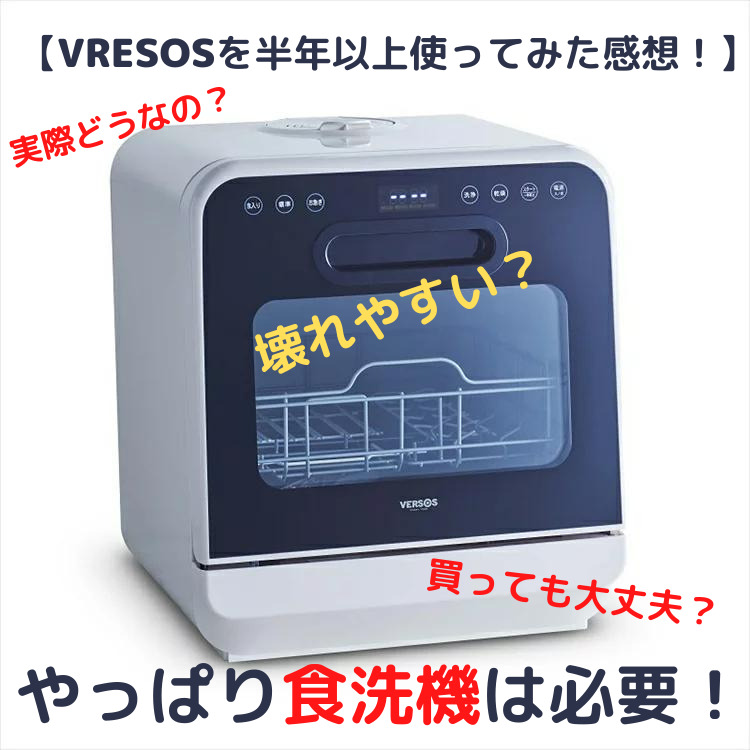 食洗機がある生活！【VERSOSを1年以上使ってみた感想！】